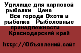 Удилище для карповой рыбалки › Цена ­ 4 500 - Все города Охота и рыбалка » Рыболовные принадлежности   . Краснодарский край